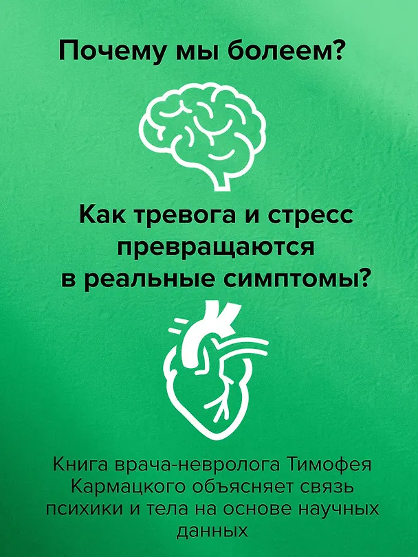 Книга Доказательная психосоматика: факты и научный подход. Очень полезная книга для всех, кто думает о здоровье (Тимофей Кармацкий) — 11