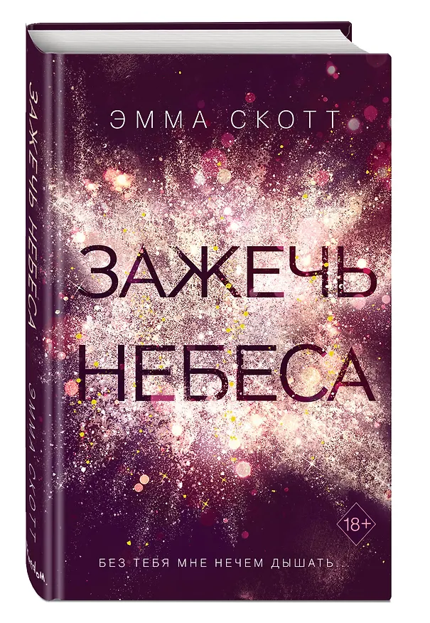 Книга Влюбленные сердца. Зажечь небеса (Эмма Скотт) — 5