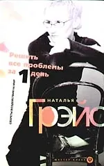Книга Решить все проблемы за 1 день. Секреты воздействия на мир (Наталья Грэйс) — 1