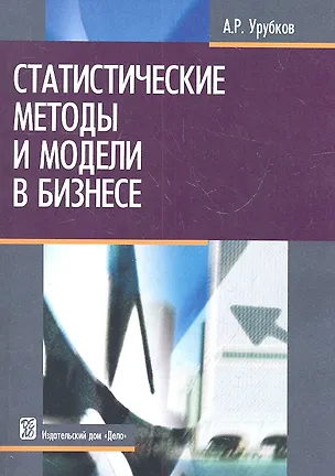 Книга Статистические методы и модели в бизнесе: учеб. пособие ()