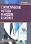 Статистические методы и модели в бизнесе: учеб. пособие — 2313183 — 1