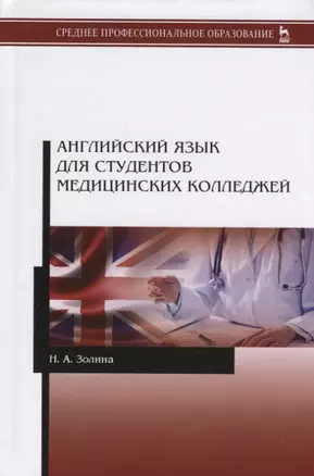 Английский язык для студентов медицинских колледжей. Учебник — 2786270 — 1