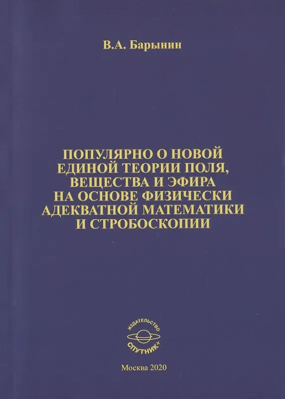 Книга Популярно о новой единой теории поля, вещества и эфира на основе физически адекватной математики и стробоскопии (Валерий Барынин) — 1