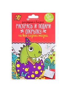 Раскраски "Раскрась и подари открытку" Для родных и близких