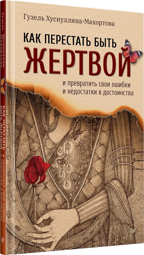 Книга Как перестать быть жертвой и превратить свои ошибки и недостатки в достоинства (Гузель Махортова) — 2