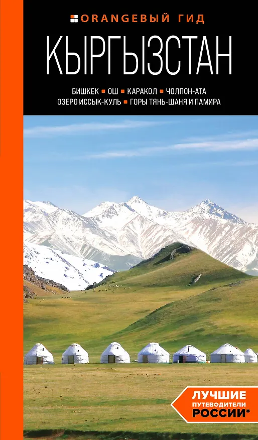 Книга Кыргызстан: Бишкек, Ош, Каракол, Чолпон-Ата, озеро Иссык-Куль, горы Тянь-Шаня и Памира: путеводитель (Дмитрий Ахметов) — 1