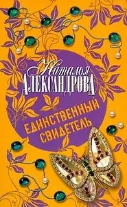 Единственный свидетель : роман