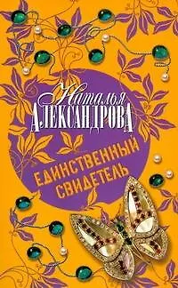 Книга Единственный свидетель : роман (Наталья Александрова)