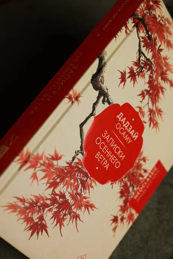 Книга Записки осеннего ветра (Осаму Дадзай) — 11