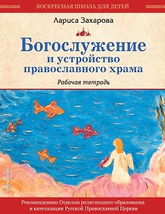 Богослужение и устройство православного храма. Рабочая тетрадь