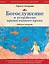 Богослужение и устройство православного храма. Рабочая тетрадь — 3024318 — 1
