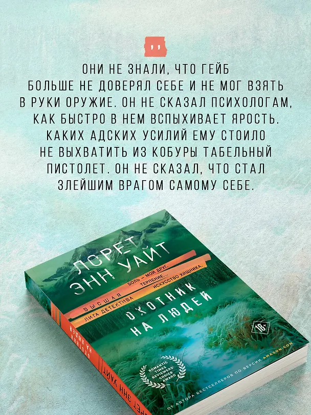Книга Охотник на людей (Лорет Энн Уайт) — 8