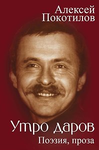 Утро даров. Поэзия, проза