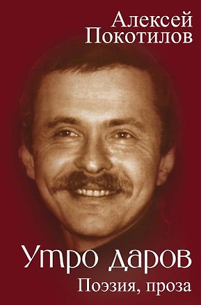 Книга Утро даров. Поэзия, проза (Алексей Покотилов)