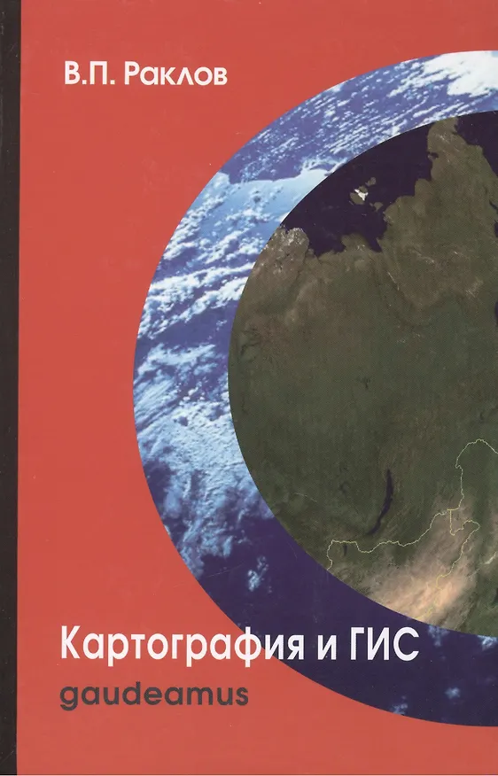 Книга Картография и ГИС: Учебное пособие для вузов / 2-е изд. (Вячеслав Раклов) — 2