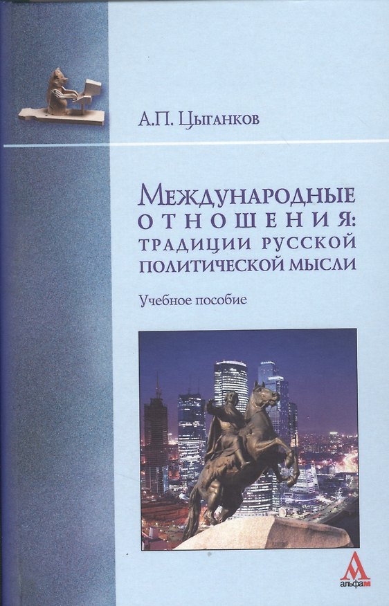 Книга Международные отношения: традиции русской политической мысли. Учебное пособие () — 1