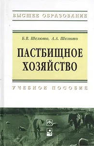 Пастбищное хозяйство : учеб. пособие