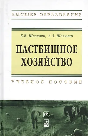 Книга Пастбищное хозяйство : учеб. пособие ()