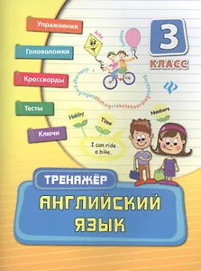Английский язык. 3 класс