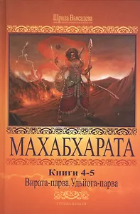 Махабхарата 4-5 Вирата-парва Удьега-парва