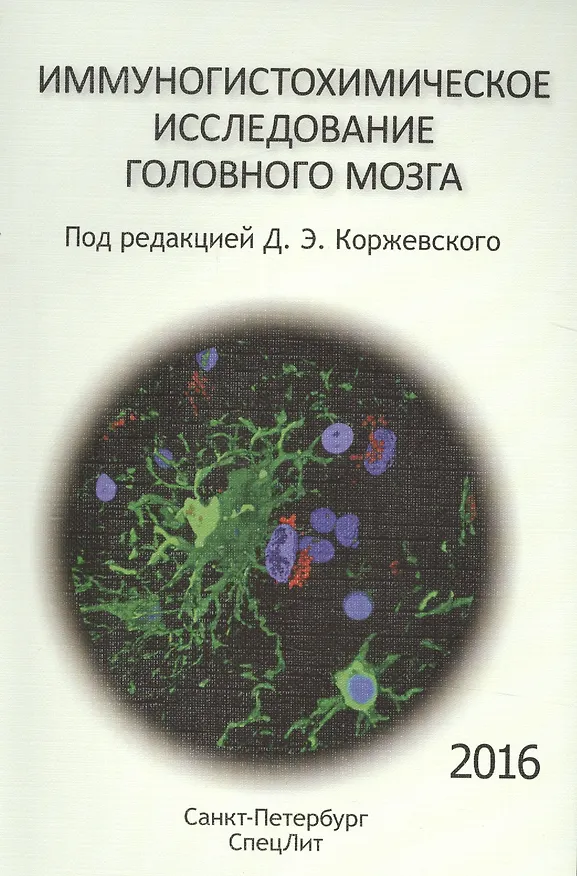 Книга Иммуногистохимическое исследование головного мозга (Дмитрий Коржевский) — 1