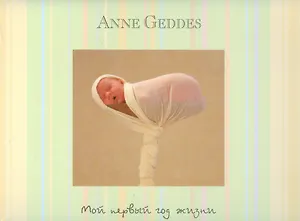 Мой первый год жизни (не датированный календарь)