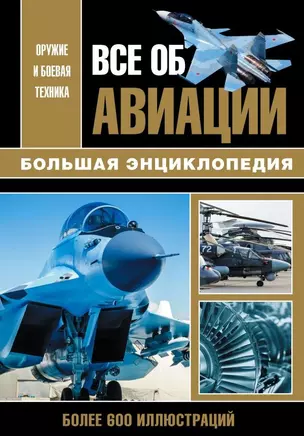 Все об авиации. Большая энциклопедия. Более 600 иллюстриций — 2757547 — 1