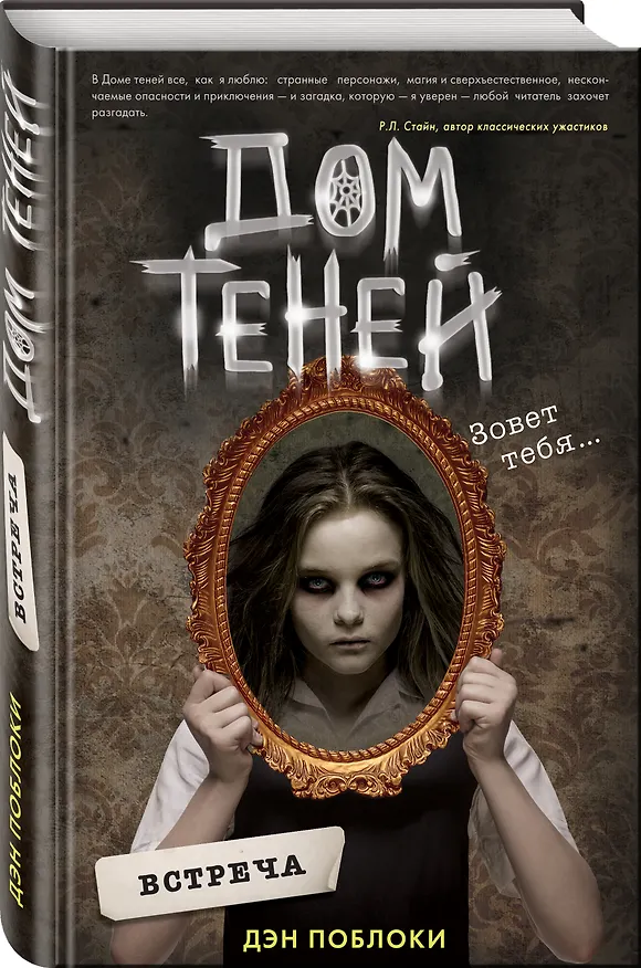 Книга Встреча (#1) (Дэн Поблоки) — 5