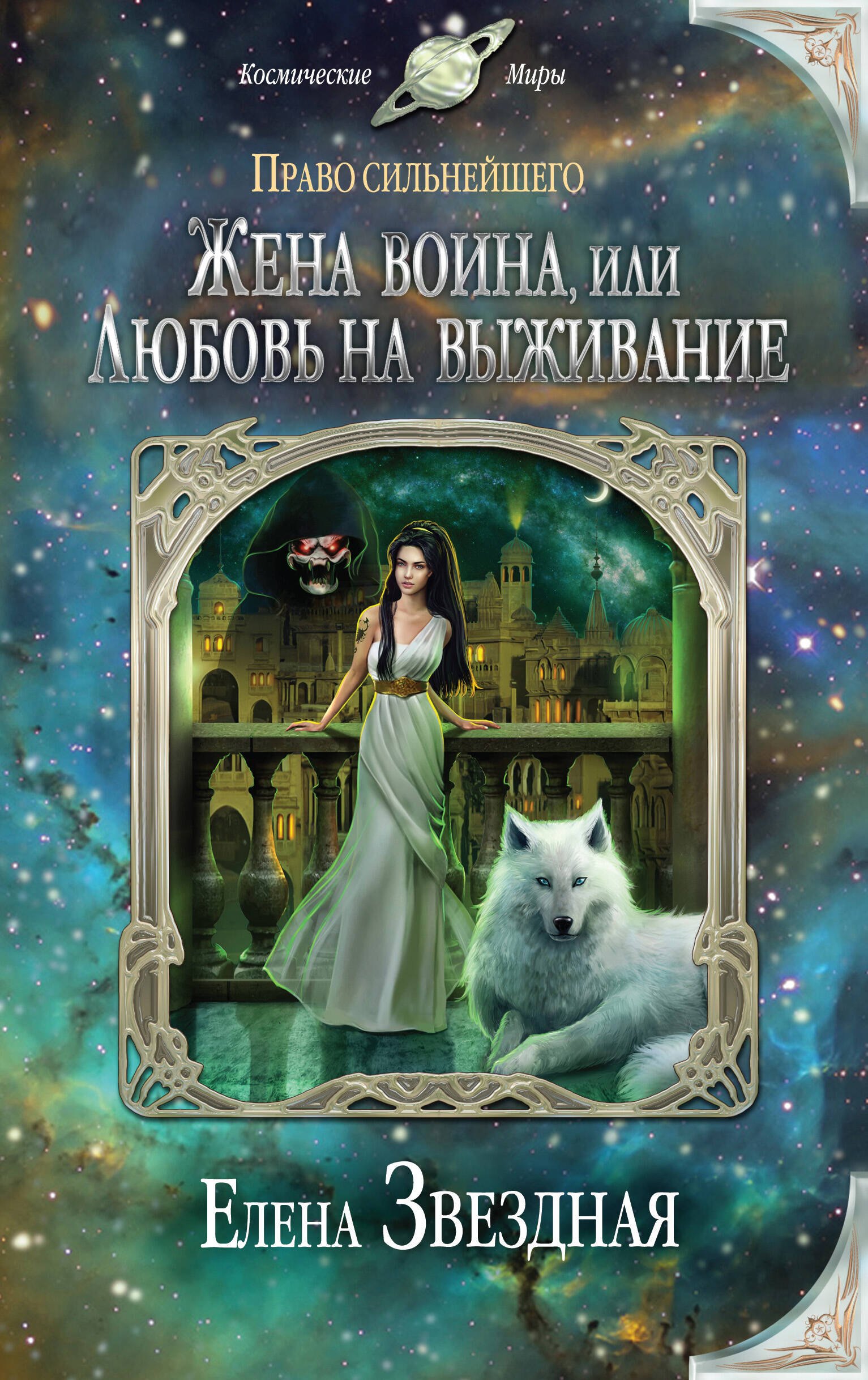 

Жена воина, или Любовь на выживание