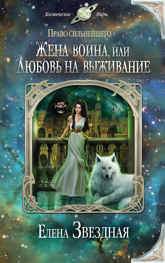 Книга Жена воина, или Любовь на выживание (Елена Звёздная) — 1
