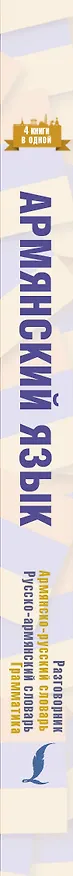 Книга Армянский язык. 4 книги в одной: разговорник, армянско-русский словарь, русско-армянский словарь, грамматика (Дарий Степанян) — 3