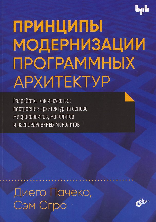 Книга Принципы модернизации программных архитектур (Диего Пачеко, Сэм Сгро) — 1