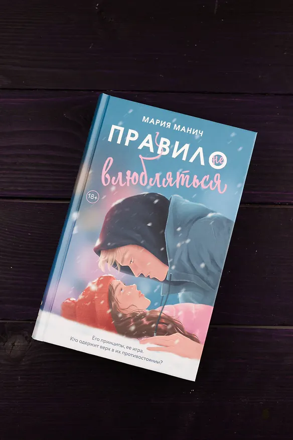 Книга Правило не влюбляться (Мария Манич) — 9