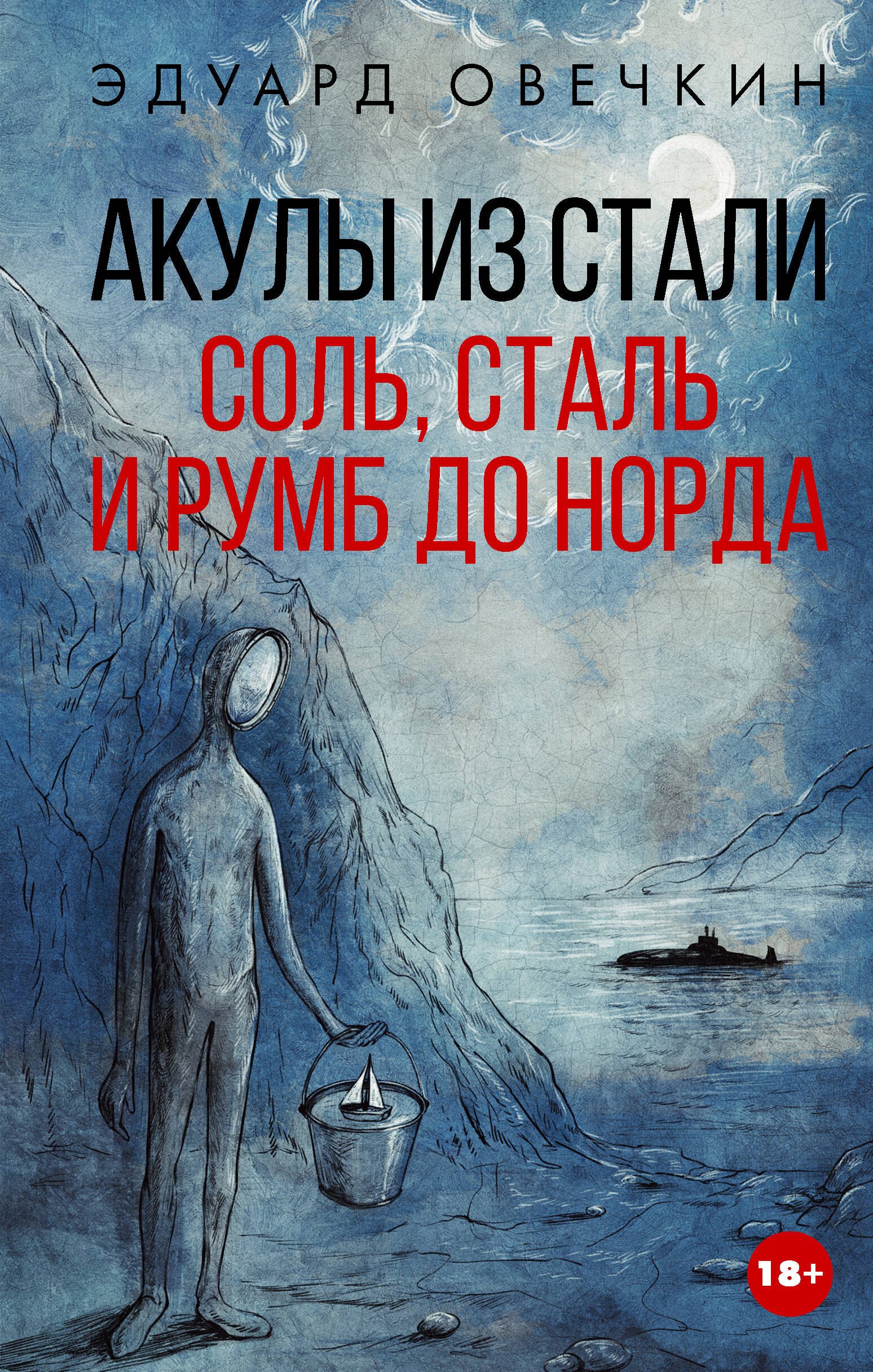 Эдуард Анатольевич Овечкин Акулы из стали. Соль, сталь и румб до норда