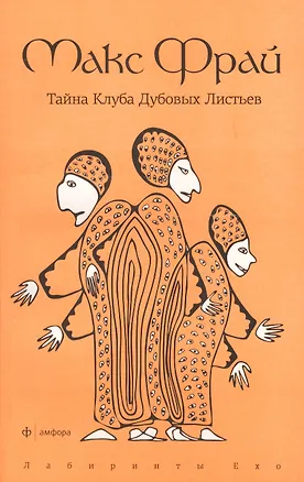Книга Тайна Клуба Дубовых Листьев: повесть (Макс Фрай)