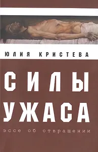 Силы ужаса: эссе об отвращении.