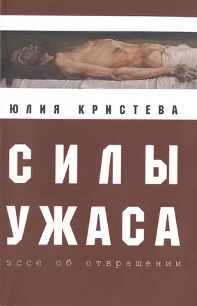 Силы ужаса: эссе об отвращении. — 2491972 — 1