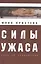 Силы ужаса: эссе об отвращении. — 2491972 — 1