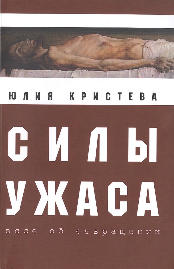 Книга Силы ужаса: эссе об отвращении. (Юлия Кристева) — 1