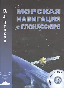 Морская навигация с ГЛОНАСС/GPS+СD