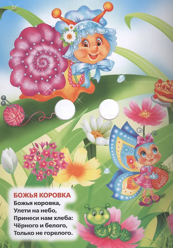 Книга Любимые потешки (Ольга Сухарева) — 2