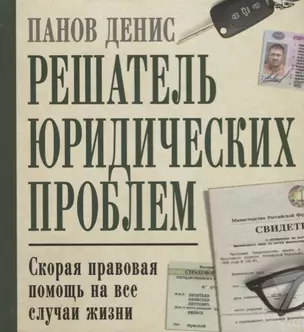 Решатель юридических проблем: скорая правовая помощь на все случаи жизни. 7-е издание — 2677686 — 1