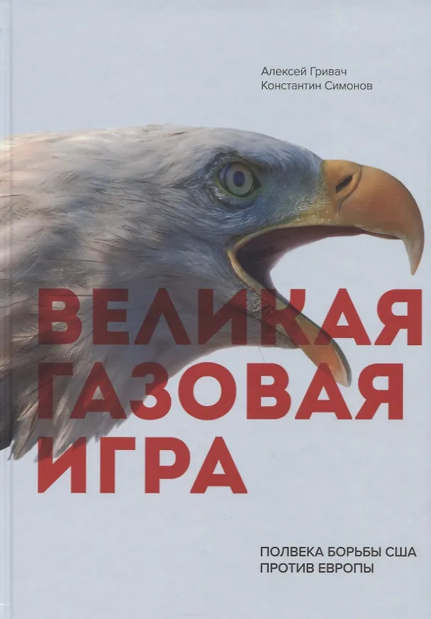 Книга Великая газовая игра: полвека борьбы США против Европы () — 1