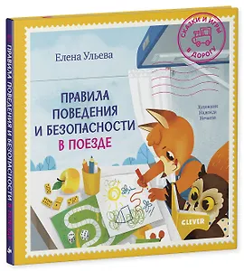 Правила поведения и безопасности в поезде