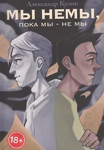 Мы немы, пока мы — не мы