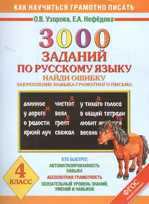 3000 заданий по русскому языку. Найди ошибку. Закрепление навыка грамотного письма. 4 класс — 7416401 — 1