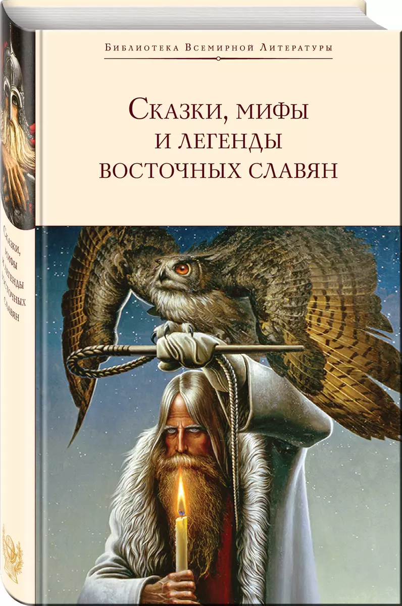 Сказки, мифы и легенды восточных славян (Григорий Глинка) - купить книгу с  доставкой в интернет-магазине «Читай-город». ISBN: 978-5-04-099321-5