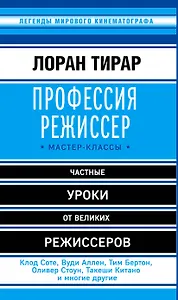 Профессия режиссер: мастер-классы