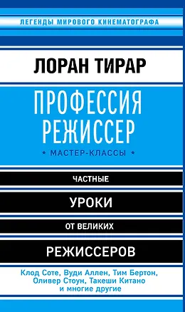 Книга Профессия режиссер: мастер-классы (Лоран Тирар)