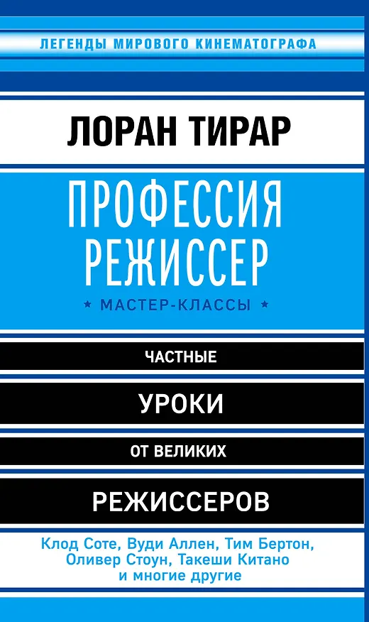 Книга Профессия режиссер: мастер-классы (Лоран Тирар) — 1